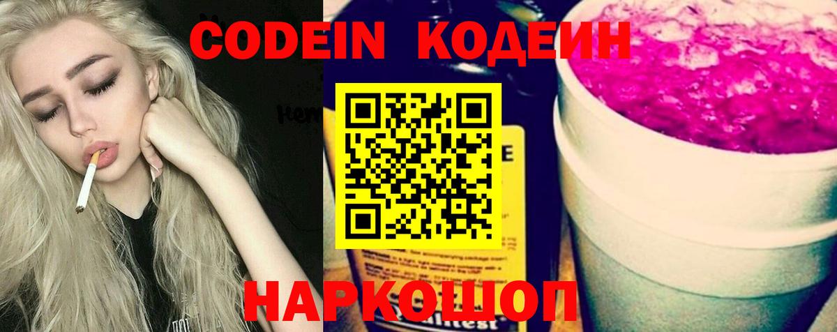 Кодеин напиток Lean (лин)  Вход с VPN  Codein Purple Drank  Алексин 